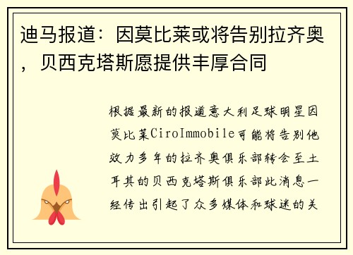 迪马报道：因莫比莱或将告别拉齐奥，贝西克塔斯愿提供丰厚合同
