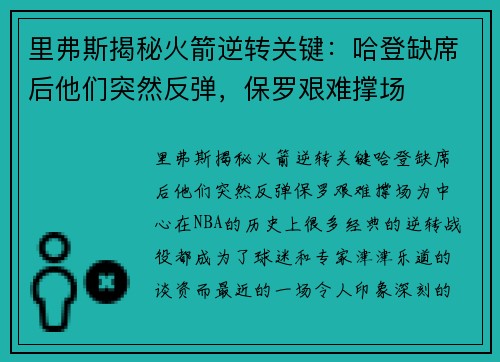 里弗斯揭秘火箭逆转关键：哈登缺席后他们突然反弹，保罗艰难撑场