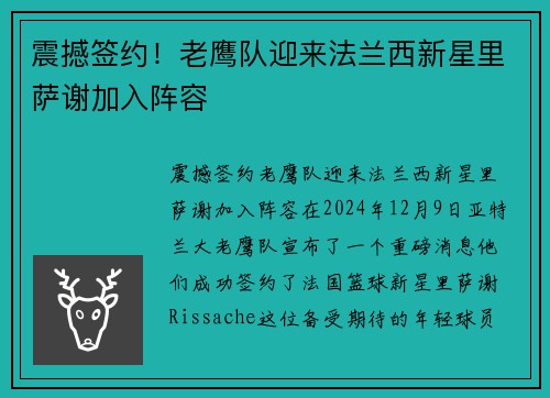 震撼签约！老鹰队迎来法兰西新星里萨谢加入阵容