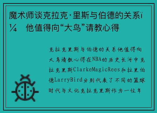 魔术师谈克拉克·里斯与伯德的关系：他值得向“大鸟”请教心得