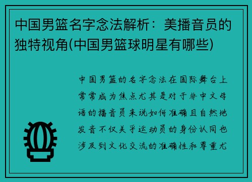 中国男篮名字念法解析：美播音员的独特视角(中国男篮球明星有哪些)