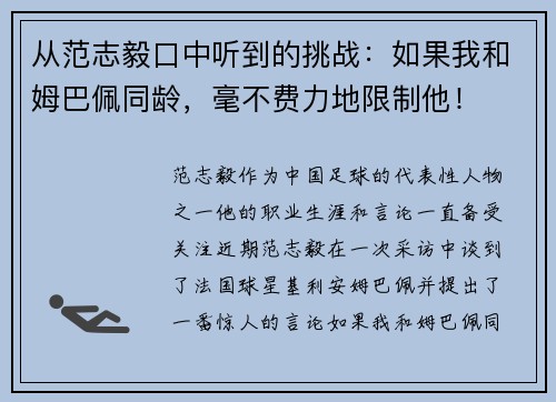 从范志毅口中听到的挑战：如果我和姆巴佩同龄，毫不费力地限制他！