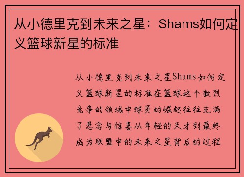 从小德里克到未来之星：Shams如何定义篮球新星的标准