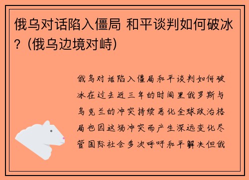 俄乌对话陷入僵局 和平谈判如何破冰？(俄乌边境对峙)