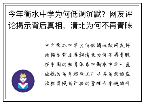 今年衡水中学为何低调沉默？网友评论揭示背后真相，清北为何不再青睐？