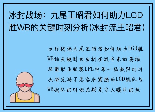 冰封战场：九尾王昭君如何助力LGD 胜WB的关键时刻分析(冰封流王昭君)