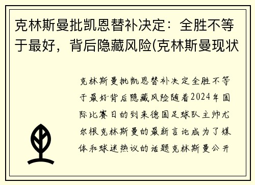 克林斯曼批凯恩替补决定：全胜不等于最好，背后隐藏风险(克林斯曼现状)