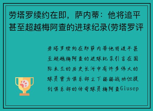 劳塔罗续约在即，萨内蒂：他将追平甚至超越梅阿查的进球纪录(劳塔罗评价梅西)