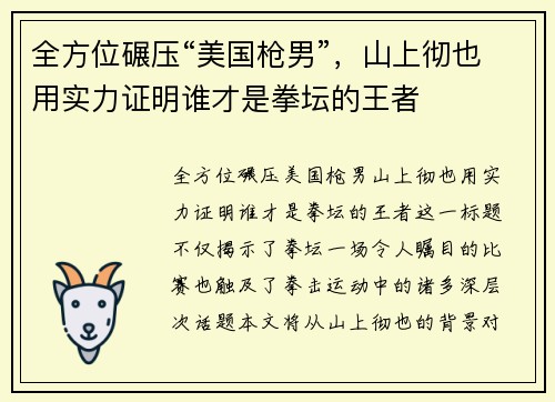 全方位碾压“美国枪男”，山上彻也用实力证明谁才是拳坛的王者