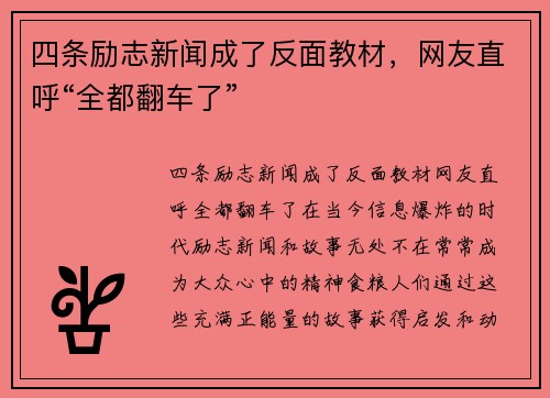 四条励志新闻成了反面教材，网友直呼“全都翻车了”