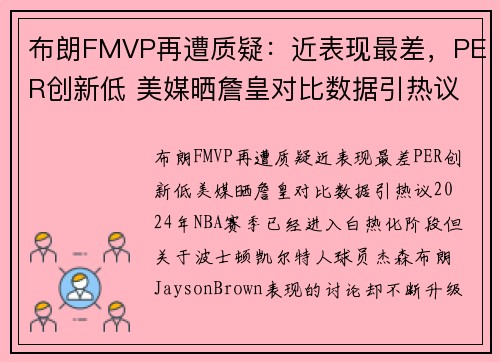 布朗FMVP再遭质疑：近表现最差，PER创新低 美媒晒詹皇对比数据引热议