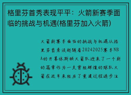 格里芬首秀表现平平：火箭新赛季面临的挑战与机遇(格里芬加入火箭)
