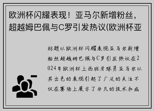 欧洲杯闪耀表现！亚马尔新增粉丝，超越姆巴佩与C罗引发热议(欧洲杯亚军魔咒)