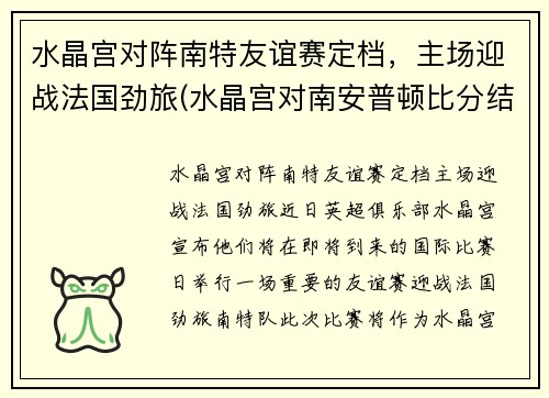 水晶宫对阵南特友谊赛定档，主场迎战法国劲旅(水晶宫对南安普顿比分结果)