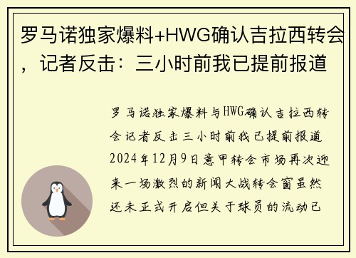 罗马诺独家爆料+HWG确认吉拉西转会，记者反击：三小时前我已提前报道