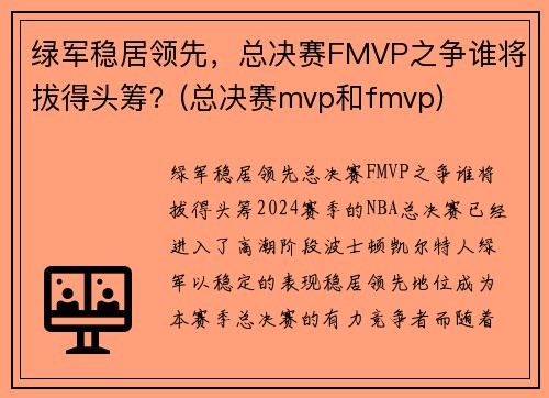 绿军稳居领先，总决赛FMVP之争谁将拔得头筹？(总决赛mvp和fmvp)