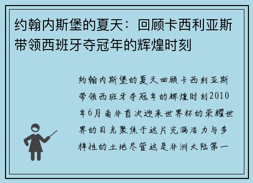 约翰内斯堡的夏天：回顾卡西利亚斯带领西班牙夺冠年的辉煌时刻