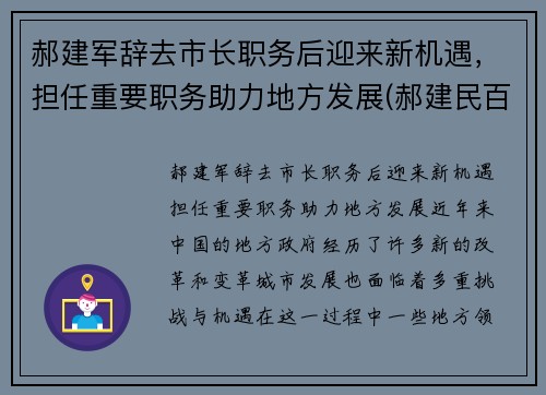 郝建军辞去市长职务后迎来新机遇，担任重要职务助力地方发展(郝建民百度百科)