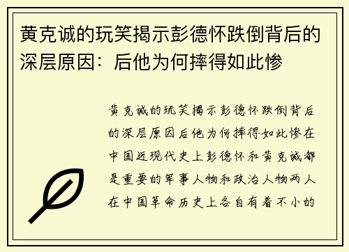 黄克诚的玩笑揭示彭德怀跌倒背后的深层原因：后他为何摔得如此惨