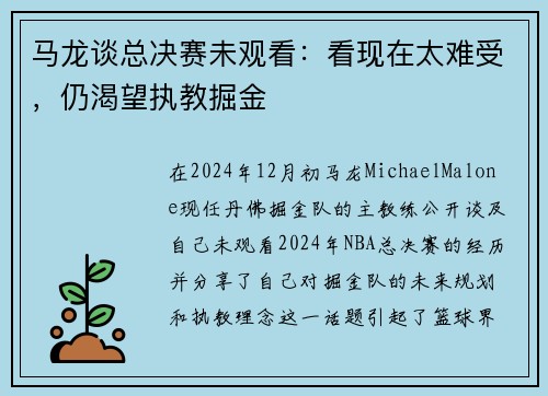 马龙谈总决赛未观看：看现在太难受，仍渴望执教掘金