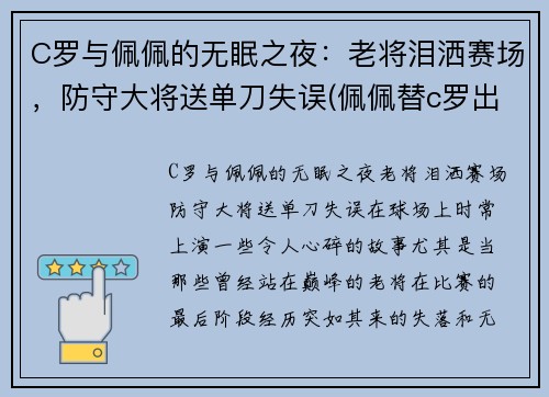 C罗与佩佩的无眠之夜：老将泪洒赛场，防守大将送单刀失误(佩佩替c罗出头)