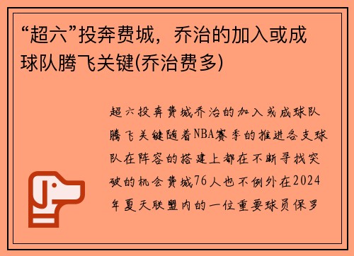 “超六”投奔费城，乔治的加入或成球队腾飞关键(乔治费多)