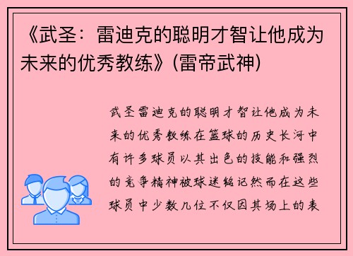 《武圣：雷迪克的聪明才智让他成为未来的优秀教练》(雷帝武神)