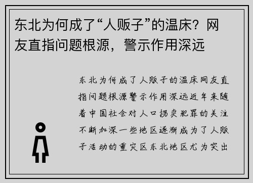 东北为何成了“人贩子”的温床？网友直指问题根源，警示作用深远