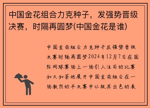 中国金花组合力克种子，发强势晋级决赛，时隔再圆梦(中国金花是谁)