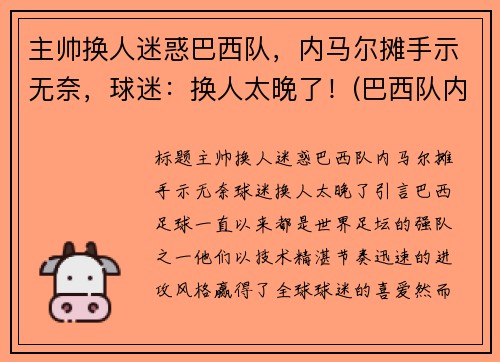 主帅换人迷惑巴西队，内马尔摊手示无奈，球迷：换人太晚了！(巴西队内马尔踢什么位置)