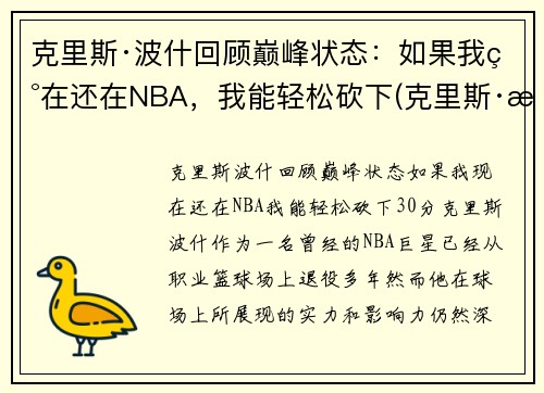 克里斯·波什回顾巅峰状态：如果我现在还在NBA，我能轻松砍下(克里斯·波什退役视频)