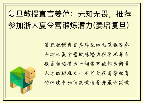 复旦教授直言姜萍：无知无畏，推荐参加浙大夏令营锻炼潜力(姜培复旦)