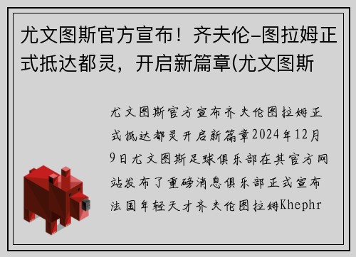 尤文图斯官方宣布！齐夫伦-图拉姆正式抵达都灵，开启新篇章(尤文图斯 拉齐奥集锦)