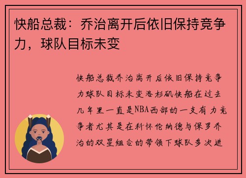 快船总裁：乔治离开后依旧保持竞争力，球队目标未变