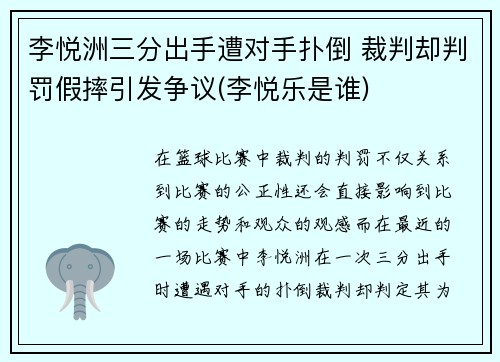 李悦洲三分出手遭对手扑倒 裁判却判罚假摔引发争议(李悦乐是谁)