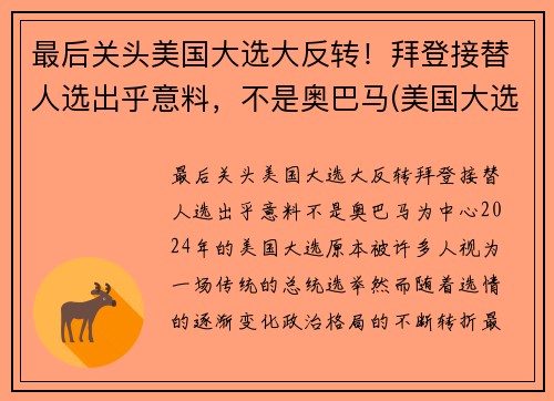 最后关头美国大选大反转！拜登接替人选出乎意料，不是奥巴马(美国大选刚刚传来消息拜登赢了)