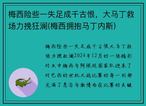 梅西险些一失足成千古恨，大马丁救场力挽狂澜(梅西拥抱马丁内斯)