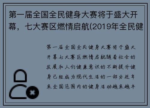 第一届全国全民健身大赛将于盛大开幕，七大赛区燃情启航(2019年全民健身)