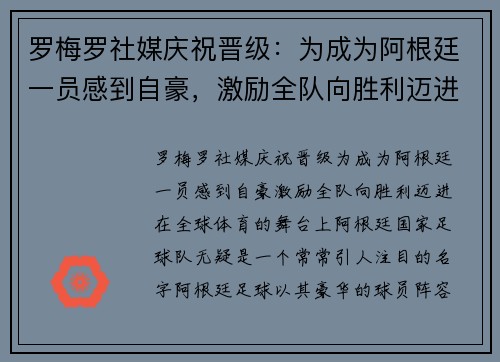 罗梅罗社媒庆祝晋级：为成为阿根廷一员感到自豪，激励全队向胜利迈进