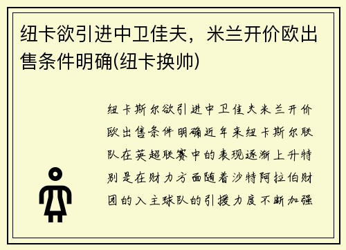纽卡欲引进中卫佳夫，米兰开价欧出售条件明确(纽卡换帅)
