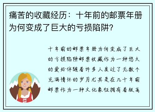 痛苦的收藏经历：十年前的邮票年册为何变成了巨大的亏损陷阱？