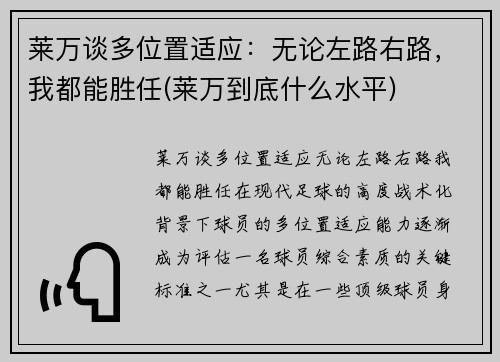 莱万谈多位置适应：无论左路右路，我都能胜任(莱万到底什么水平)