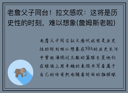 老詹父子同台！拉文感叹：这将是历史性的时刻，难以想象(詹姆斯老啦)