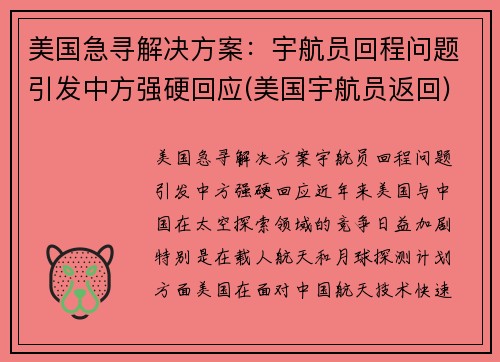 美国急寻解决方案：宇航员回程问题引发中方强硬回应(美国宇航员返回)