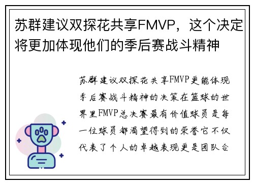 苏群建议双探花共享FMVP，这个决定将更加体现他们的季后赛战斗精神