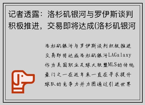 记者透露：洛杉矶银河与罗伊斯谈判积极推进，交易即将达成(洛杉矶银河对洛杉矶)