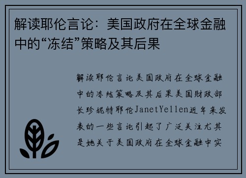 解读耶伦言论：美国政府在全球金融中的“冻结”策略及其后果