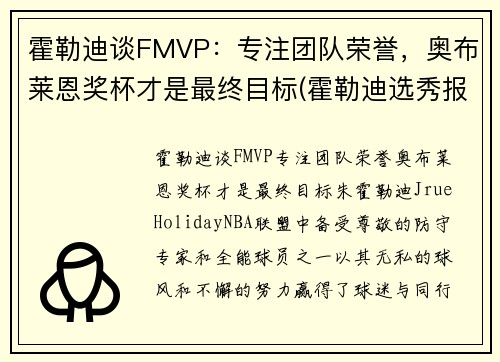 霍勒迪谈FMVP：专注团队荣誉，奥布莱恩奖杯才是最终目标(霍勒迪选秀报告)