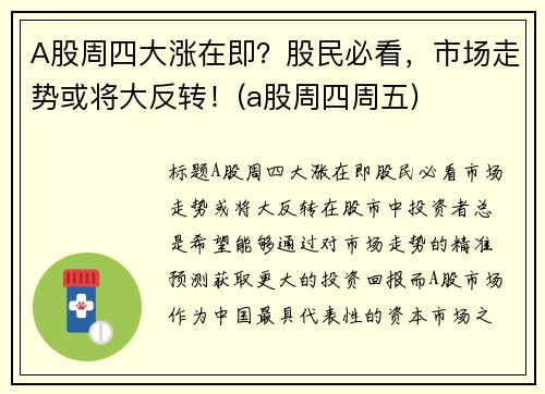 A股周四大涨在即？股民必看，市场走势或将大反转！(a股周四周五)