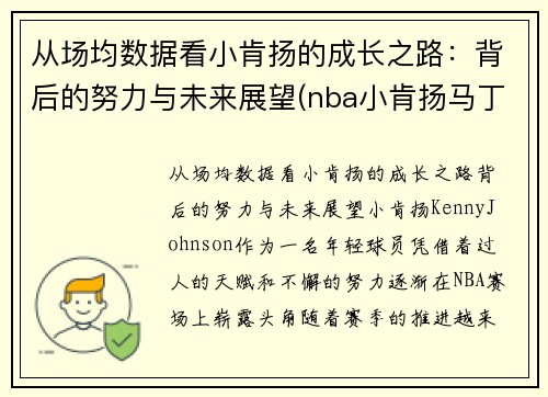 从场均数据看小肯扬的成长之路：背后的努力与未来展望(nba小肯扬马丁潜力)